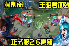 王者荣耀2.6更新：澜、嬴政削弱；王昭君、米莱狄加强图片