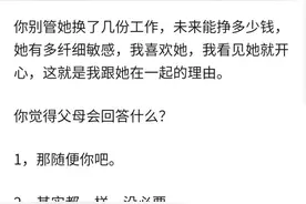 父母不同意我和女友走下去，该如何说服态度强硬的父母 ​​​​图片
