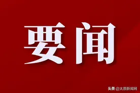 中国共产党山西省第十二届纪律检查委员会书记、副书记、常委名单图片