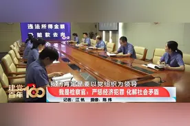 献礼建党百年【BTV-我是检察官】庆祝建党百年特辑第3期：严惩经济犯罪，化解社会矛盾图片