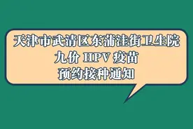 好消息！天津九价HPV疫苗终于来了！超全预约方式在这里，快收藏图片