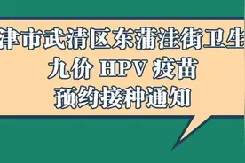 好消息！天津九价HPV疫苗终于来了！超全预约方式在这里，快收藏图片