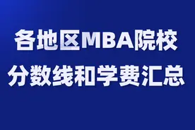 2021年最全！全国MBA院校复试分数线及学费汇总图片