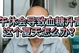 糖人杰：午休会导致血糖升高，这个夏天怎么办？视频封面