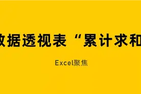 Excel数据透视表也能实现“累计求和”图片