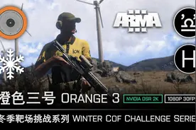 希腊冬季靶场挑战：橙色三号 Winter COF Challenge: Orange 3视频封面