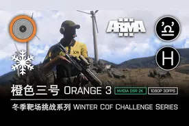 希腊冬季靶场挑战：橙色三号 Winter COF Challenge: Orange 3视频封面