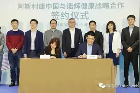 诺辉健康上市后首个动作：与阿斯利康中国达成战略合作图片