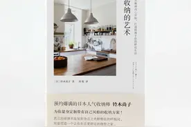 《收纳的艺术》：整理你的物品，清理内心，拥抱更好的自己图片