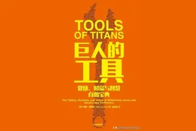成功人士的高效法则-《巨人的工具-财富篇》读书清单图片