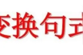 小学一年级提高写话能力的训练：学写“变式句”（一）图片