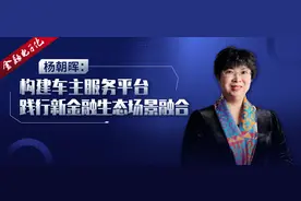杨朝晖：构建车主服务平台，践行新金融生态场景融合图片