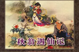 怀旧小人书连环画，中国古典文学：《秋翁遇仙记》图片