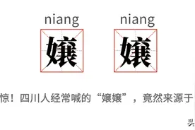 四川人经常喊的“嬢嬢”，你知道它的含义和来源吗？图片