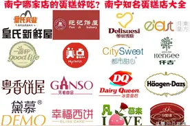 南宁哪家店的蛋糕好吃？盘点南宁排名前18的蛋糕店！南宁蛋糕店大全图片