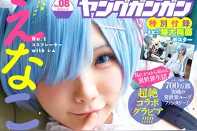 蕾姆角色cosplay登录【ヤングガンガン8号】杂志封面图片