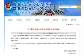 贵阳市尾号限行新规9月23日执行？2019年的旧闻图片