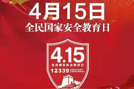 维护国家安全，你我共同守护！图片
