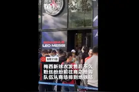 梅西上街遭巴黎球迷围堵：粉丝蜂拥高呼 周边交通瘫痪图片