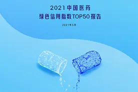 恒瑞、石药和复星位列“2021中国医药绿色信用指数TOP50”前三图片
