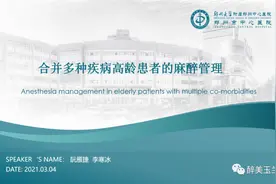 合并多种疾病高龄患者的麻醉管理图片
