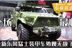车展报道：全场最帅！全新东风猛士装甲车外观无敌了图片