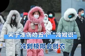 严重时要看烧伤科、冷到极限会脱衣...关于冻伤的五个“冷知识”图片