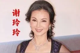 谢玲玲8岁获金鸡奖，生5胎遭王祖贤插足，特别女人为她争到4亿图片