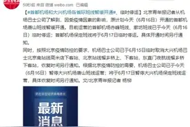 首都机场和大兴机场各省际班线暂缓开通、临时停运图片