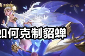 王者荣耀：貂蝉为什么“难缠”？什么英雄可以克制她？图片
