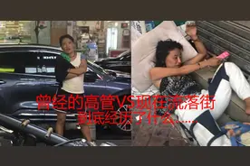 流浪在东莞街头的东北女子到底经历了什么，她曾经是某酒店的高管图片