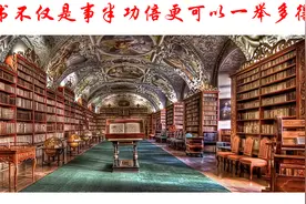 读对的书不仅是事半功倍更可以一举多得图片