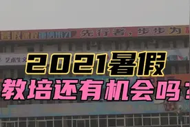 教培行业真要完？图片