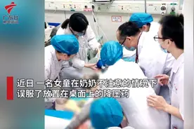 痛心！女童误服奶奶降压药！不幸身亡图片