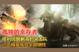 孤独的幸存者：塔利班围剿海豹突击队，战友错误决定19名队友牺牲图片