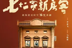 吕子乔和小姨妈合体，《七十二家新房客》题材难得，三大亮点抢眼图片
