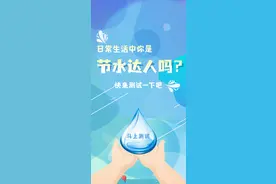 你是节水达人吗？来测测吧图片