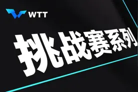 一文带你了解WTT挑战赛系列图片