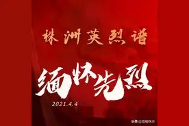 株洲英烈谱 | 为了不能忘却的纪念图片