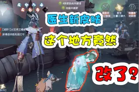第五人格：医生新皮肤往昔，把这个最重要的地方改了！视频封面