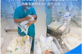 要不要生三胎？国家已出手，阻碍生育的“门槛”正在一点点被瓦解图片
