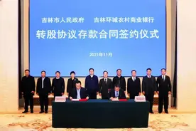 吉林环城农商行与吉林市政府深化合作，举行转股协议存款合同签约仪式图片