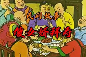 傻女婿祝寿——民间笑话图片