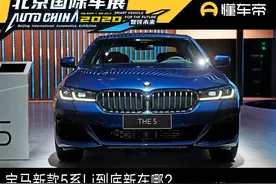 爆款 | 新款宝马5系到底新在哪？北京车展实拍解析图片