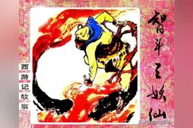 西游故事连环画《智斗三妖仙》，绘画陈永锵图片