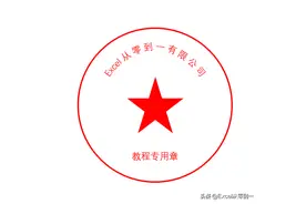 制作电子印章，你不会，同事说使用ppt三步搞定图片