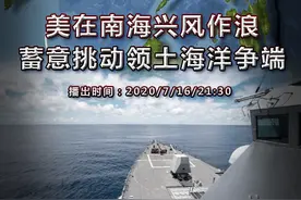 「央视《今日关注》谈南海问题」美在南海兴风作浪 蓄意挑动领土海洋争端图片