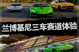 试驾｜速度和声浪让你激情澎湃 兰博基尼三款车型赛道体验图片