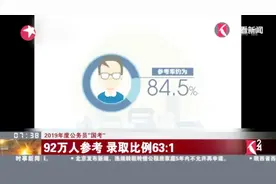 2019年度公务员“国考”：92万人参考，录取比例63:1视频封面