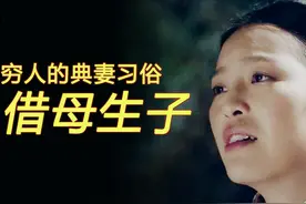 旧社会的“代孕”典妻，到底有多罪恶？《为奴隶的母亲》讲透人性图片
